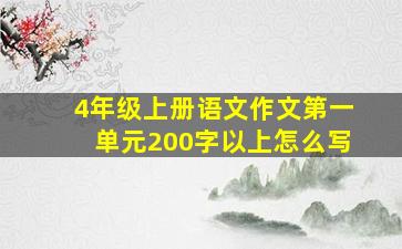 4年级上册语文作文第一单元200字以上怎么写