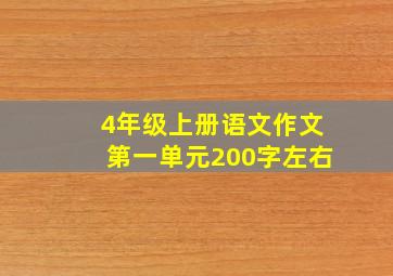 4年级上册语文作文第一单元200字左右