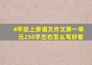 4年级上册语文作文第一单元250字左右怎么写好看