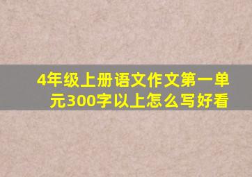 4年级上册语文作文第一单元300字以上怎么写好看