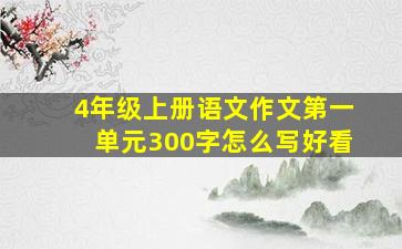 4年级上册语文作文第一单元300字怎么写好看