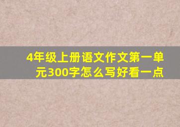 4年级上册语文作文第一单元300字怎么写好看一点