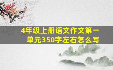 4年级上册语文作文第一单元350字左右怎么写