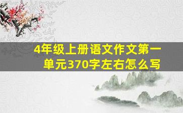 4年级上册语文作文第一单元370字左右怎么写