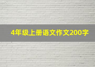 4年级上册语文作文200字