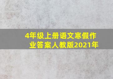 4年级上册语文寒假作业答案人教版2021年