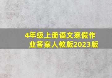 4年级上册语文寒假作业答案人教版2023版