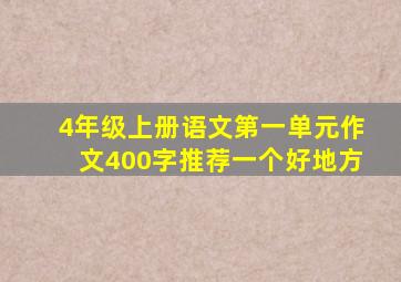 4年级上册语文第一单元作文400字推荐一个好地方