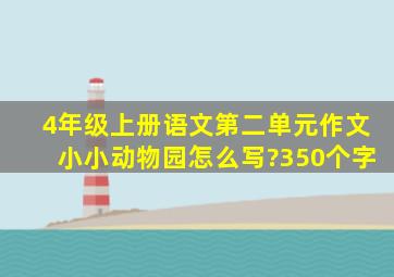 4年级上册语文第二单元作文小小动物园怎么写?350个字