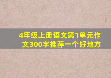 4年级上册语文第1单元作文300字推荐一个好地方