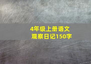 4年级上册语文观察日记150字