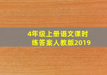 4年级上册语文课时练答案人教版2019