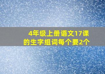 4年级上册语文17课的生字组词每个要2个