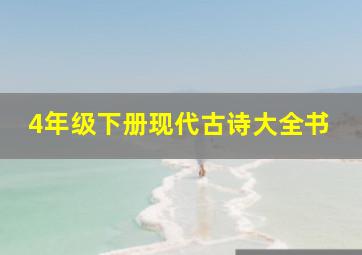 4年级下册现代古诗大全书