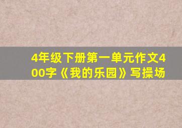 4年级下册第一单元作文400字《我的乐园》写操场