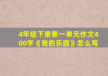 4年级下册第一单元作文400字《我的乐园》怎么写