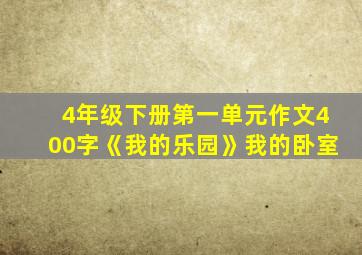 4年级下册第一单元作文400字《我的乐园》我的卧室