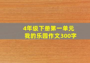 4年级下册第一单元我的乐园作文300字