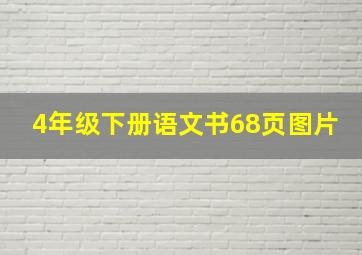 4年级下册语文书68页图片