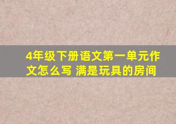 4年级下册语文第一单元作文怎么写 满是玩具的房间