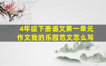 4年级下册语文第一单元作文我的乐园范文怎么写