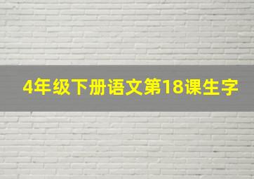 4年级下册语文第18课生字