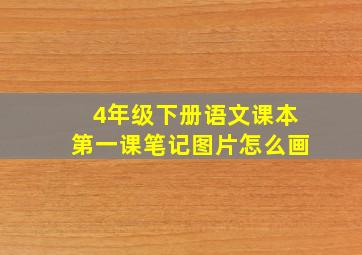 4年级下册语文课本第一课笔记图片怎么画