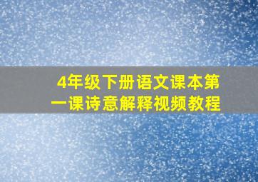 4年级下册语文课本第一课诗意解释视频教程