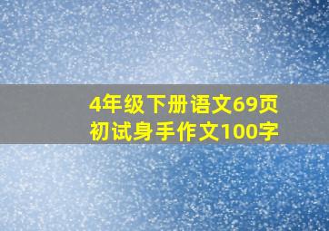 4年级下册语文69页初试身手作文100字