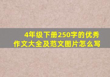 4年级下册250字的优秀作文大全及范文图片怎么写