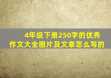 4年级下册250字的优秀作文大全图片及文章怎么写的