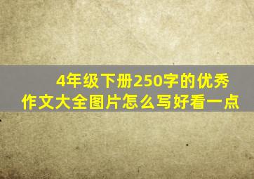 4年级下册250字的优秀作文大全图片怎么写好看一点