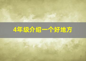 4年级介绍一个好地方