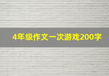 4年级作文一次游戏200字