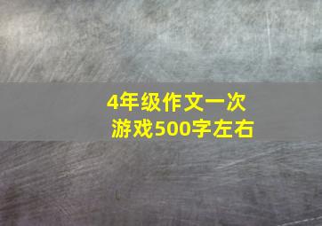 4年级作文一次游戏500字左右