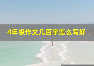 4年级作文几百字怎么写好