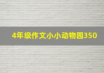 4年级作文小小动物园350