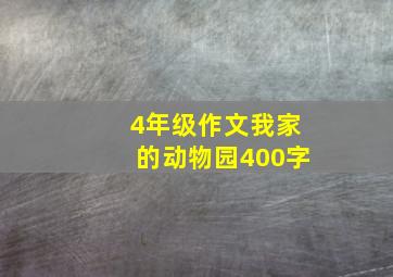 4年级作文我家的动物园400字