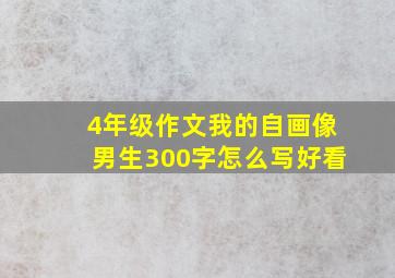 4年级作文我的自画像男生300字怎么写好看