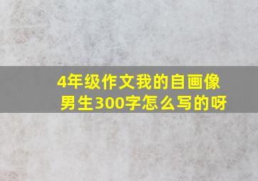 4年级作文我的自画像男生300字怎么写的呀