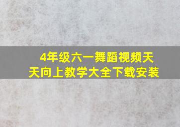 4年级六一舞蹈视频天天向上教学大全下载安装