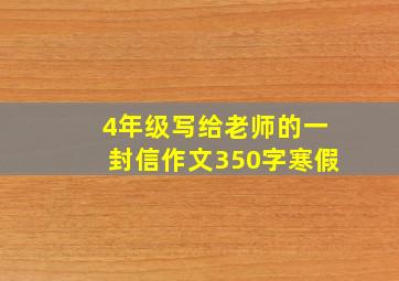 4年级写给老师的一封信作文350字寒假