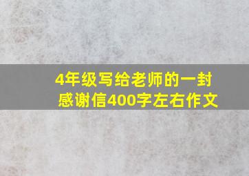 4年级写给老师的一封感谢信400字左右作文