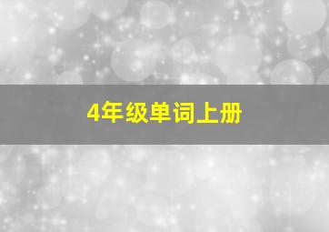 4年级单词上册