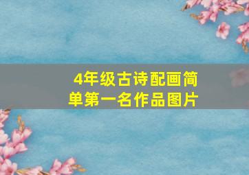 4年级古诗配画简单第一名作品图片