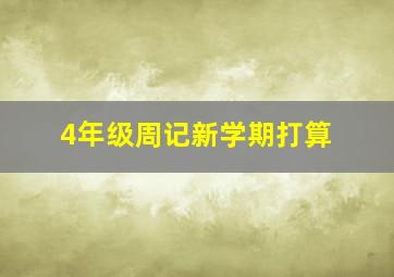 4年级周记新学期打算