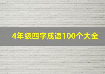 4年级四字成语100个大全