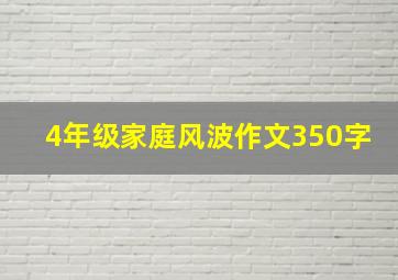 4年级家庭风波作文350字