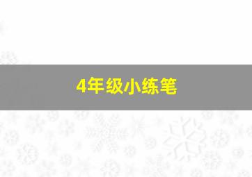 4年级小练笔