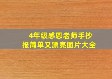 4年级感恩老师手抄报简单又漂亮图片大全